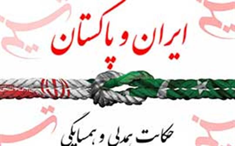 موافقتنامه تجارت آزاد ایران و پاکستان به زودی نهایی می‌شود